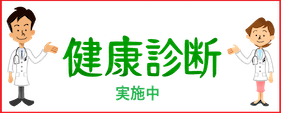 健康診断のお知らせ