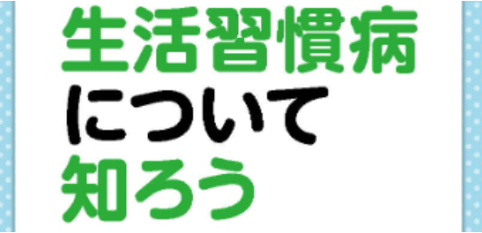 生活習慣病について知ろう
