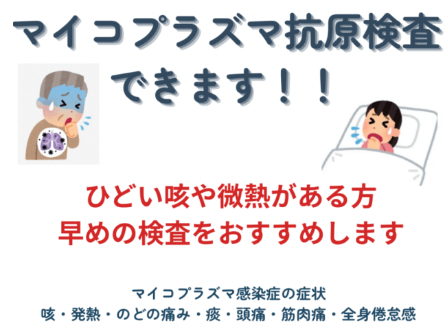 マイコプラズマ抗原検査できます！！ひどい咳や微熱がある方 早めの検査をおすすめします
