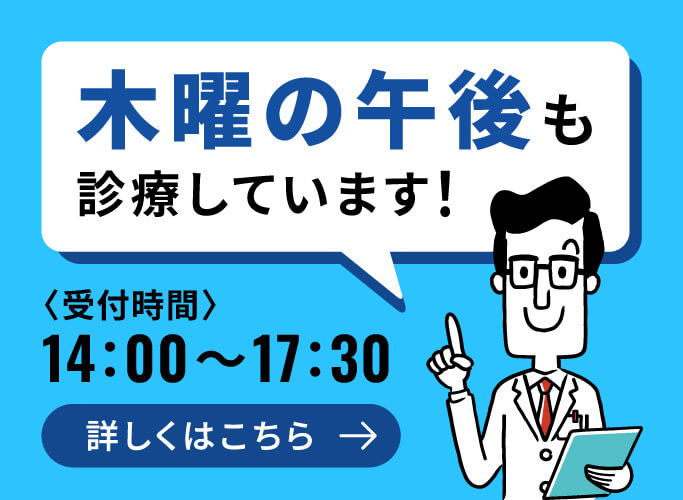 木曜の午後も診療しています