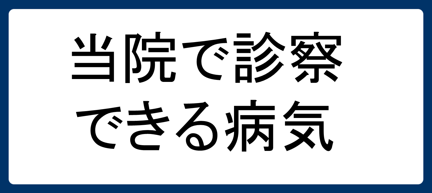 当院で診察できる病気